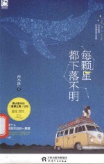 每颗星都下落不明