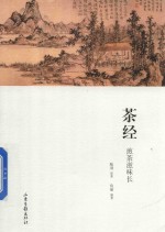 茶经  煎茶滋味长