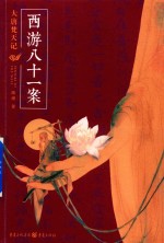 西游八十一案  大唐梵天记 电子书封面