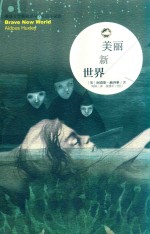 美丽新世界