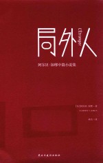 局外人  阿尔贝·加缪中篇小说集