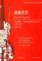 帕格尼尼  D大调小提琴协奏曲作品  6
