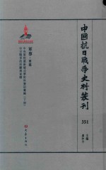 中国抗日战争史料丛刊  351  军事  军建