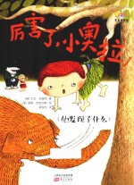 厉害了，小奥拉！  他叫大“啊！”