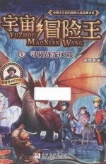 中国少儿科幻探险小说品牌书系  宇宙冒险王  1  寻找战龙风波