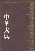 中华大典  艺术典  戏曲艺术分典  1