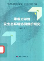 承载力评价及生态环境协同保护研究