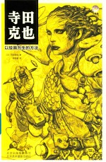 寺田克也  以绘画为生的方法