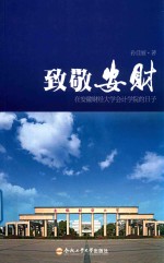 致敬安财  在安徽财经大学会计学院的日子