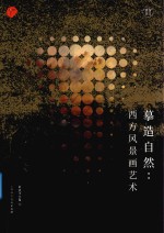 摹造自然  西方风景画艺术