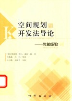 空间规划与开发法导论  荷兰经验