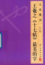 大家墨宝  王羲之  十七帖  草书