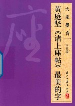 大家墨宝  黄庭坚  诸上座帖  草书