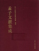 孟子文献集成  第43卷