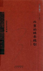 京华通览  北京的城市规划