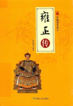 中国名著帝王  雍正传