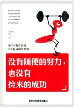 励志坊  没有随便的努力，也没有捡来的成功