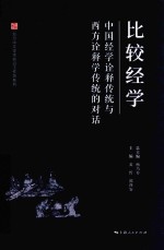 复旦中文学术前沿工作坊系列  比较经学  中国经学诠释传统与西方诠释学传统的对话