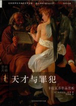 天才与罪犯  卡拉瓦乔作品赏析