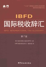 IBFD国际税收辞汇