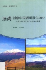 泺尚·创意中国调研报告  2017