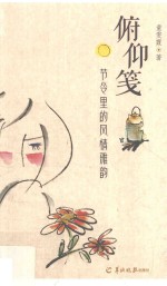 俯仰笺  节令里的风情雅韵