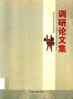 贵州省劳动和社会保障厅调研论文集