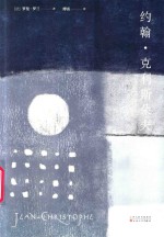 约翰·克利斯朵夫  下