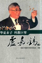 华夏赤子  科教巨  卢嘉锡擘  上