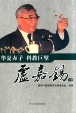 华夏赤子  科教巨  卢嘉锡擘  下