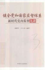 健全党和国家监督体系  新时代党内监督九讲
