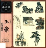 名家课徒稿临本  王蒙山水画法