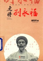 虎将刘永福