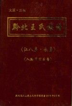 黔北王氏族谱  江八房·长房
