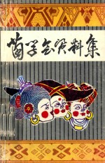 六盘水市苗学会资料集