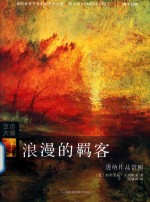 浪漫的羁客  透纳作品赏析