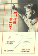 气  你就输一辈子