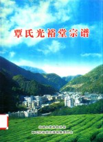 五峰土家族自治县  覃氏光裕堂宗谱