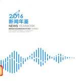 国家级武汉临空港经济技术开发区（东西湖区）新闻年鉴2016