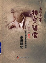 相宝留云  一名台湾省籍老教授的杂感随忆