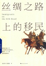 丝绸之路上的移民