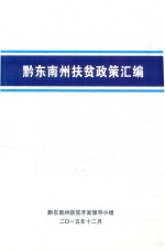 黔东南州扶贫政策汇编