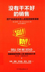 没有干不好的销售  把产品卖给任何人的高效销售策略