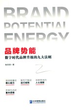 品牌势能  数字时代品牌升级的九大法则
