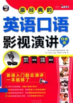 最经典的英语口语影视演讲  英语入门励志演讲一本就够了  白金版