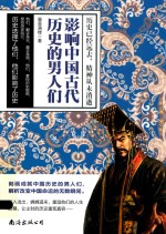 影响中国古代历史的男人们