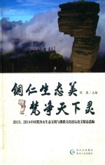 铜仁生态美  梵净天下灵  2013、2014中国梵净山生态文明与佛教文化论坛论文精品选编