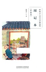 林海音儿童文学精选集  周记本  彩绘版