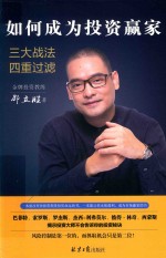 如何成为投资赢家三大战法-四重过滤