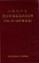中国共产党湖南省郴县组织史资料  1921-1987.12
